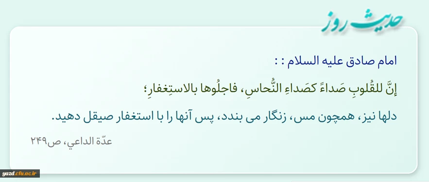 دلها نیز، همچون مس، زنگار مى‏ بندد، پس آنها را با استغفار صیقل دهید.