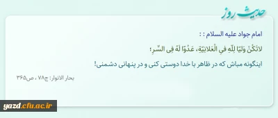 اینگونه مباش که در ظاهر با خدا دوستى کنى و در پنـهانى دشـمنى!