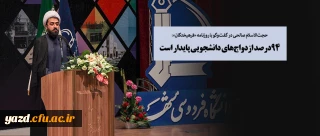 ۹۴درصد ازدواج های دانشجویی پایدار است