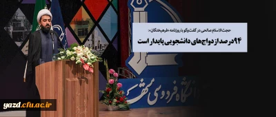 ۹۴درصد ازدواج های دانشجویی پایدار است