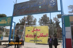 به روایت تصویر:

اسکان نوروزی 98 در دانشگاه فرهنگیان یزد
 20