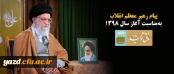 پیام رهبر معظم انقلاب به مناسبت آغاز سال ۱۳۹۸ 
حضرت آیت الله خامنه ای در پیامی به مناسبت آغاز سال ۱۳۹۸، سال جدید را سال «رونق تولید» نام گذاری کردند.