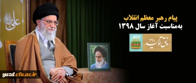 پیام رهبر معظم انقلاب به مناسبت آغاز سال ۱۳۹۸ 
حضرت آیت الله خامنه ای در پیامی به مناسبت آغاز سال ۱۳۹۸، سال جدید را سال «رونق تولید» نام گذاری کردند.