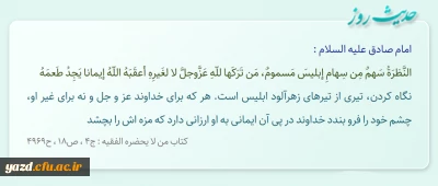 نگاه کردن، تیرى از تیرهاى زهرآلود ابلیس است...