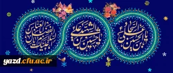 ولادت حضرت امام حسین (ع) / ولادت حضرت ابوالفضل العباس (ع) / ولادت حضرت امام زین العابدین (ع)