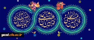 ولادت حضرت امام حسین (ع) / ولادت حضرت ابوالفضل العباس (ع) / ولادت حضرت امام زین العابدین (ع)