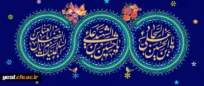 ولادت حضرت امام حسین (ع) / ولادت حضرت ابوالفضل العباس (ع) / ولادت حضرت امام زین العابدین (ع)