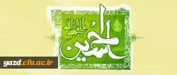 ولادت حضرت امام حسین علیه السلام ( 4 هـ ق) و روز پاسدار[ 3 شعبان]