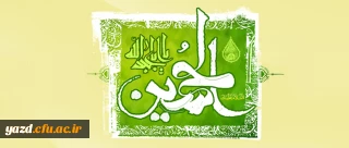 ولادت حضرت امام حسین علیه السلام ( 4 هـ ق) و روز پاسدار[ 3 شعبان]