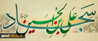 ولادت حضرت امام زین العابدین علیه السلام ( 38 هـ ق)[ 5 شعبان]