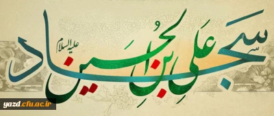 ولادت حضرت امام زین العابدین علیه السلام ( 38 هـ ق)[ 5 شعبان]