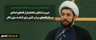 ضرورت تشکیل ستادها و قرارگاه های امدادی در دانشگاه های سراسر کشور برای کمک به سیل زدگان