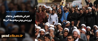 اعتراض دانشگاهیان به اعلام تروریستی بودن سپاه توسط آمریکا