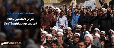 اعتراض دانشگاهیان به اعلام تروریستی بودن سپاه توسط آمریکا