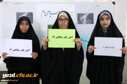 محکومیت اقدام آمریکا علیه سپاه پاسداران انقلاب اسلامی از سوی دانشگاه فرهنگیان استان یزد
 11