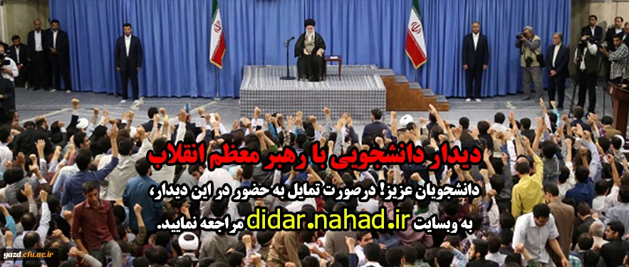 فرصتی برای حضور در دیدار دانشجویی با رهبر معظم انقلاب
