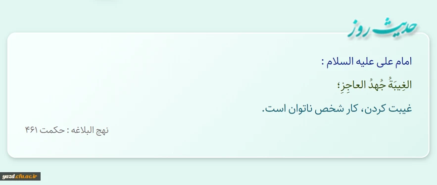 غیبت کردن، کار شخص ناتوان است.