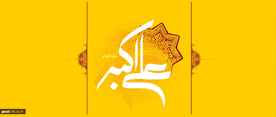 ولادت حضرت علی اکبر علیه السلام (33 هـ ق) و روز جوان[ 11 شعبان]