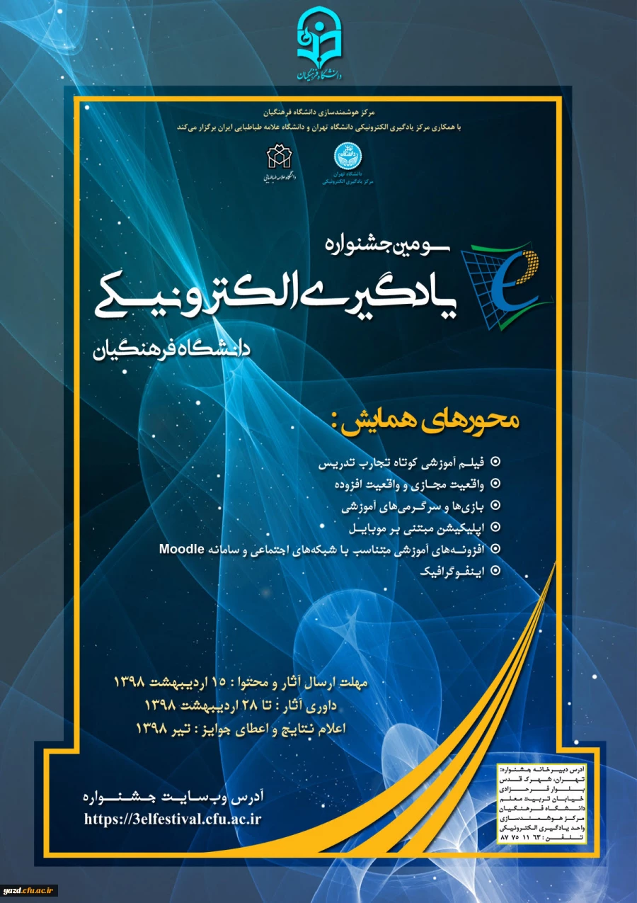 سومین جشنواره یادگیری الکترونیکی دانشگاه فرهنگیان 
 2