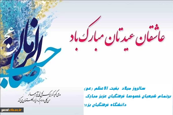 میلاد یگانه منجی عالم بشریت حضرت بقیت الله الاعظم(عجل الله تعالی فرجه الشریف) مبارک باد