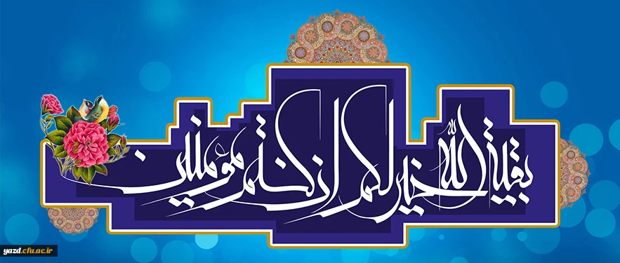 ولادت حضرت قائم عجل الله تعالی فرجه(255 هـ ق)[ 15 شعبان]