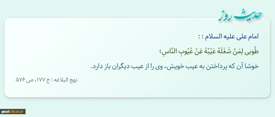 خوشا آن که پرداختن به عیب خویش، وى را از عیب دیگران باز دارد.