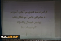 همایش ساعت فرهنگی با حضور دانش آموختگان موفق پردیس شهیدان پاک نژاد:

تجارب ارزنده، باید ها و نباید های دانشجو معلمی 
 2