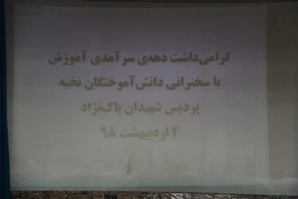 همایش ساعت فرهنگی با حضور دانش آموختگان موفق پردیس شهیدان پاک نژاد:

تجارب ارزنده، باید ها و نباید های دانشجو معلمی 
 2