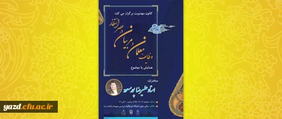 به مناسبت میلاد امام عصر(عج) وروز معلم ، همایشی با موضوع وظایف معلمان و مربیان در عصر انتظار برگزار می شود.
زمان : دوشنبه 9 اردیبهشت ساعت 10. سخنران مدعو : علیرضا پور مسعود
