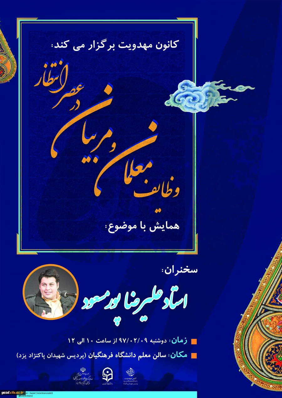 همایش با موضوع وظایف معلمان و مربیان در عصر انتظار