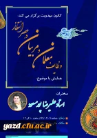 همایش با موضوع وظایف معلمان و مربیان در عصر انتظار
