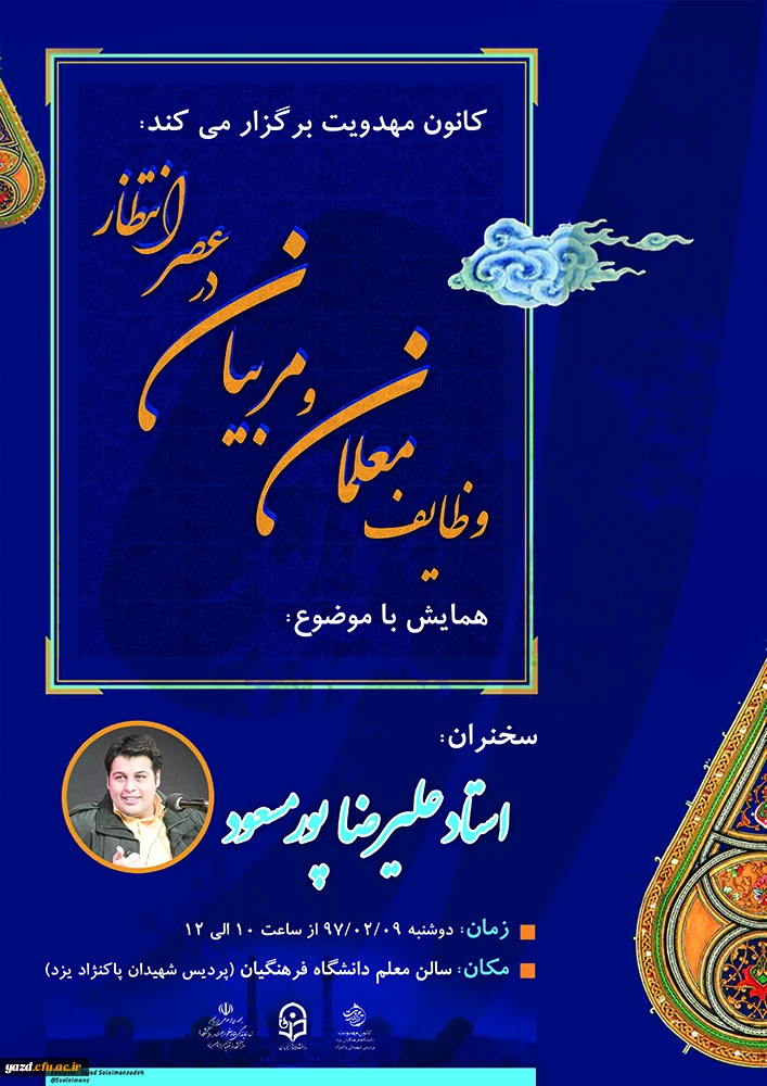 همایش با موضوع وظایف معلمان و مربیان در عصر انتظار