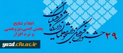 نتایج راه یافتگان به مرحله کشوری جشنواره فرهنگی و اجتماعی(بخش ادبی،  پژوهشی و نرم افزار) 2