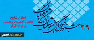 بروز رسانی (ساعت 16 روز جمعه ششم اردیبهشت):

نتایج راه یافتگان به مرحله کشوری جشنواره فرهنگی و اجتماعی(بخش ادبی،  پژوهشی و نرم افزار)