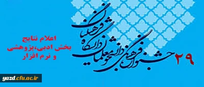 بروز رسانی (ساعت 16 روز جمعه ششم اردیبهشت):

نتایج راه یافتگان به مرحله کشوری جشنواره فرهنگی و اجتماعی(بخش ادبی،  پژوهشی و نرم افزار)