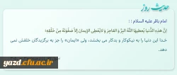 خــدا این دنیـا را به نیـکوکار و بدکار مى ‏بخـشد، ولى «ایمان» را جز به برگزیدگان خلقش نمى ‏دهد.