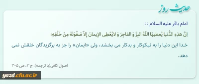 خــدا این دنیـا را به نیـکوکار و بدکار مى ‏بخـشد، ولى «ایمان» را جز به برگزیدگان خلقش نمى ‏دهد.