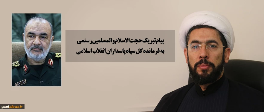 پیام تبریک حجت الاسلام والمسلمین رستمی به فرمانده کل سپاه پاسداران انقلاب اسلامی