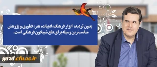 پیام دکتر حسین خنیفر ریاست محترم دانشگاه فرهنگیان به مناسبت:

برگزاری مرحله کشوری بیست و نهمین جشنواره فرهنگی و اجتماعی دانشجومعلمان دانشگاه فرهنگیان در شهر جهانی یزد و پایتخت کتاب ایران