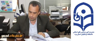 پیام رییس دانشگاه فرهنگیان یزد به مناسبت برگزاری مرحله کشوری جشنواره فرهنگی دانشجومعلمان دانشگاه فرهنگیان