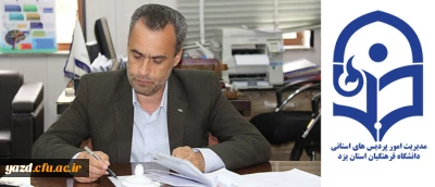 پیام رییس دانشگاه فرهنگیان یزد به مناسبت برگزاری مرحله کشوری جشنواره فرهنگی دانشجومعلمان دانشگاه فرهنگیان