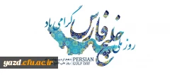 روز ملی خلیج فارس