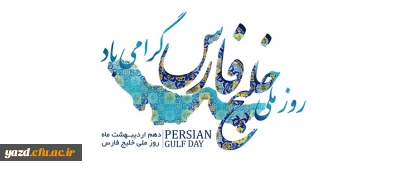 روز ملی خلیج فارس