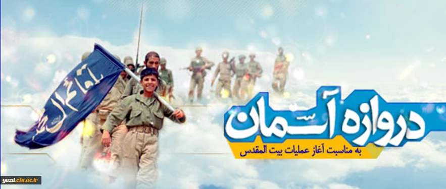 آغاز عملیات بیت المقدس(1361 ه ش)