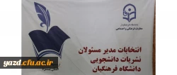 در دانشگاه فرهنگیان یزد برگزار گردید:

انتخابات مدیران مسئول نشریات دانشجویی دانشگاه فرهنگیان
 2