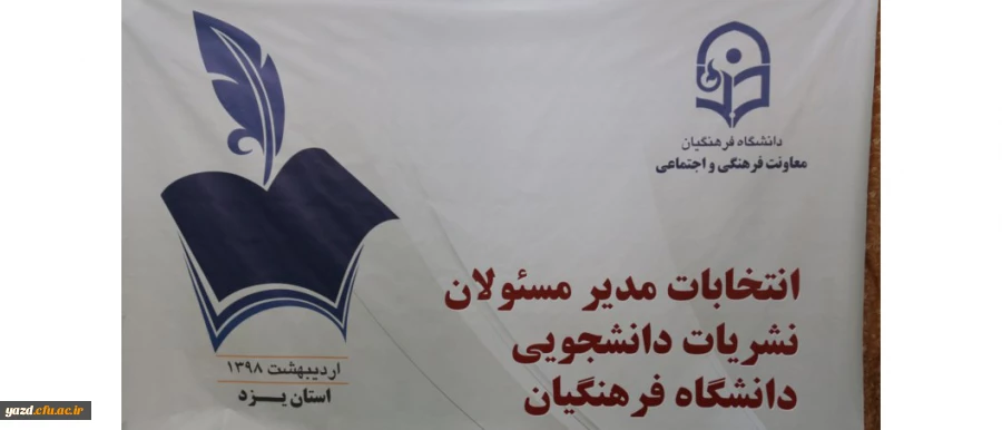 در دانشگاه فرهنگیان یزد برگزار گردید:

انتخابات مدیران مسئول نشریات دانشجویی دانشگاه فرهنگیان
 2