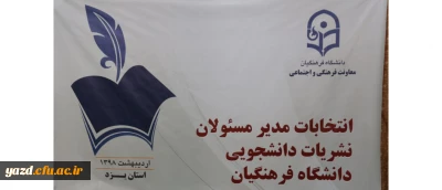 در دانشگاه فرهنگیان یزد برگزار گردید:

انتخابات مدیران مسئول نشریات دانشجویی دانشگاه فرهنگیان