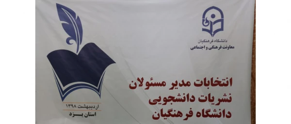 در دانشگاه فرهنگیان یزد برگزار گردید:

انتخابات مدیران مسئول نشریات دانشجویی دانشگاه فرهنگیان
 2