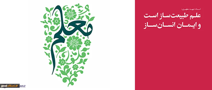 شهادت استاد مرتضی مطهری (1358 ه ش) - روز معلم