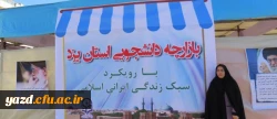 به مناسبت هفته سراهای دانشجویی برگزار شد:

برپایی بازارچه دانشجویی در دانشگاه فرهنگیان یزد
 2